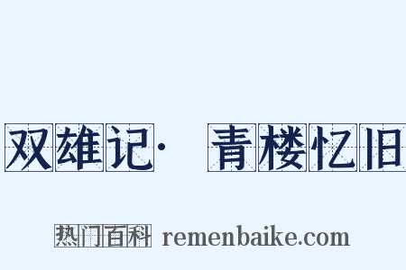 双雄记·青楼忆旧是什么意思的图片